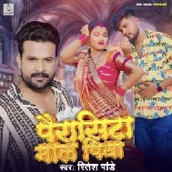 Pairasita Mal Piya (Ritesh Pandey)