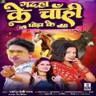 Gadaha Ke Chahi Ki Ghoda Ke Chahi (Awdhesh Premi Yadav, Antra Singh Priyanka) 