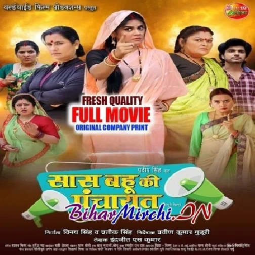 S@@s B@hu K! Panch@yat (Anshuman Singh Rajpoot, Aparna Mallik) Original Company Print Full Movie