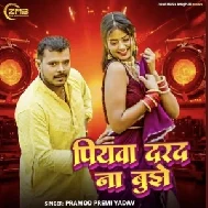 Piyawa Darad Na Bujhe (Pramod Premi Yadav) 