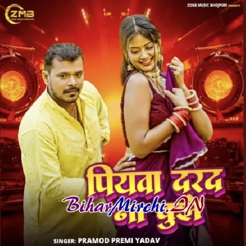 Piyawa Darad Na Bujhe (Pramod Premi Yadav) 