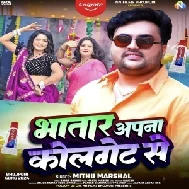 Bhatar Apna Colgate Se (Mithu Marshal) 