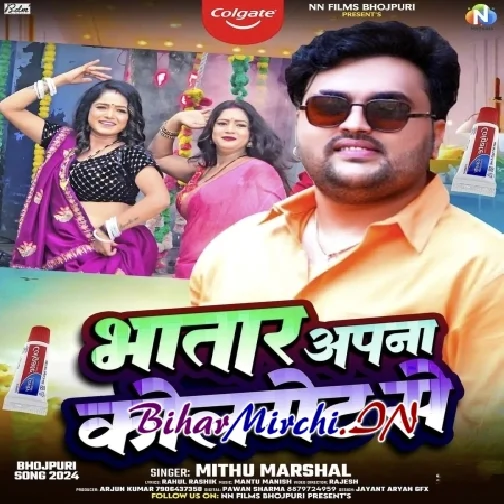 Bhatar Apna Colgate Se (Mithu Marshal) 