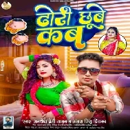 Dhodi Chhube Kab (Awdhesh Premi Yadav, Antra Singh Priyanka)