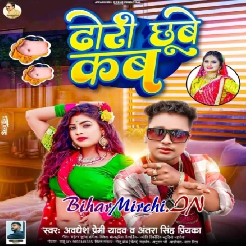 Dhodi Chhube Kab (Awdhesh Premi Yadav, Antra Singh Priyanka)