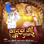 Yadav Ji Ke Jhanda 2 (Khesari Lal Yadav, Shilpi Raj) 