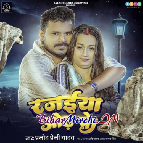 Rajaiya Odh Ke (Pramod Premi Yadav) 