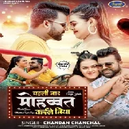 Pahli Bar Mohabbat Kaile Biya (Chandan Chanchal)