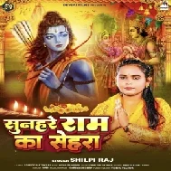 Sunhare Ram Ka Sehra (Shilpi Raj) 