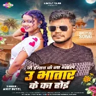 Je Iyar Ke Na Bhail U Bhatar Ke Ka Hoi (Amit Patel)