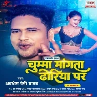 Chumma Mangata Dhodiya Par (Awdhesh Premi Yadav) 