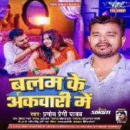 Balam Ke Akawari Me (Pramod Premi Yadav) 