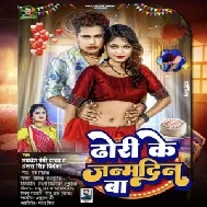 Dhori Ke Janamdin Ba (Awadhesh Premi Yadav, Antra Singh Priyanka)