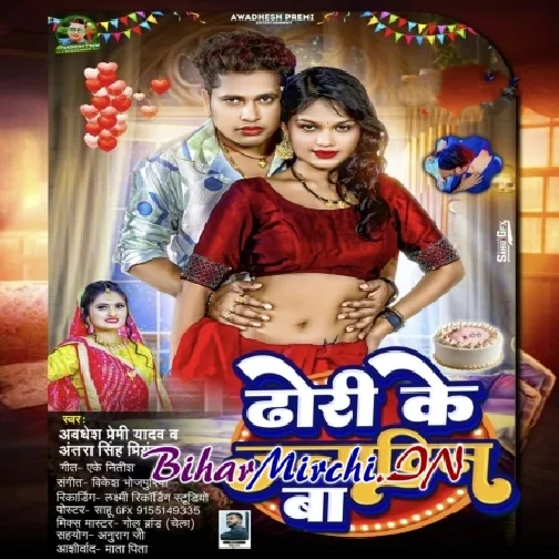 Dhori Ke Janamdin Ba (Awadhesh Premi Yadav, Antra Singh Priyanka)