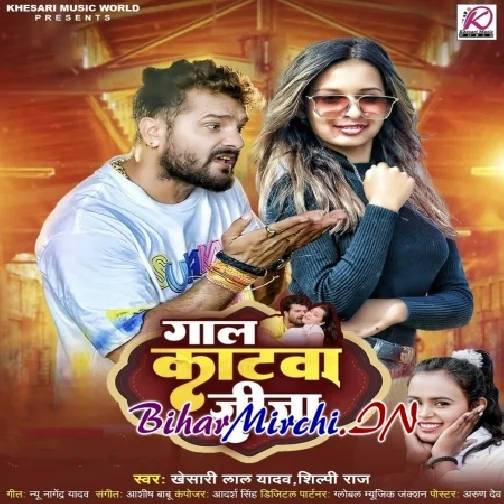 Gaal Katwa Jija (Khesari Lal Yadav, Shilpi Raj)