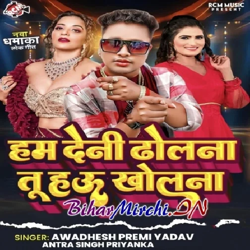 Hum Deni Dholna Tu Hau Kholna (Awdhesh Premi Yadav, Antra Singh Priyanka)