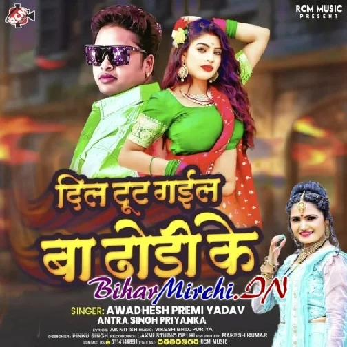 Dil Tut Gail Ba Dhodi Ke (Awdhesh Premi Yadav, Antra Singh Priyanka)