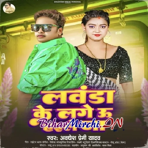 Lawanda Ke Lage U Haile Na (Awdhesh Premi Yadav) 