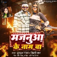 Majnua Ke Naam Ba (Tuntun Yadav ,Shilpi Raj)