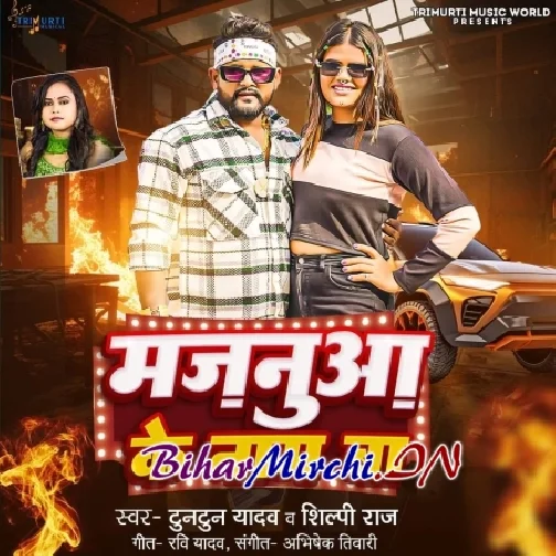 Majnua Ke Naam Ba (Tuntun Yadav ,Shilpi Raj)