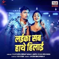 Laika Sab Hathe Hilai (Awdhesh Premi Yadav, Antra Singh Priyanka)