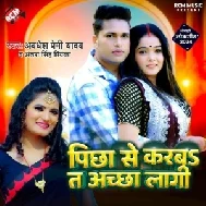 Pichha Se Karba Ta Achha Lagi (Awdhesh Premi Yadav, Antra Singh Priyanka) 