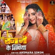 Raja Ji Ke Hipiya (Akshara Singh) 