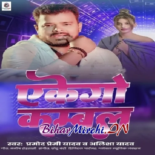 Akego Kambal (Pramod Premi Yadav, Alisha Yadav) 