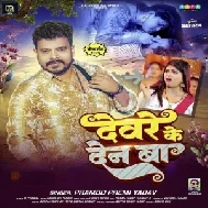 Devare Ke Den Ba (Pramod Premi Yadav) 