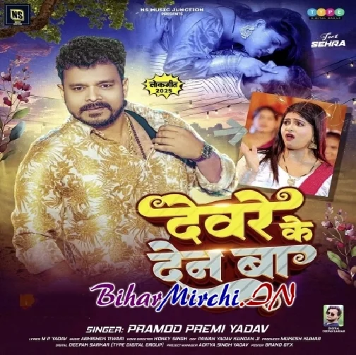 Devare Ke Den Ba (Pramod Premi Yadav) 