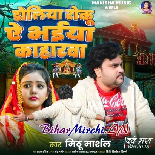 Doliya Roku Ae Bhaiya Kaharwa (Mithu Marshal) 