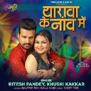 Yarwa Ke Naav Me (Ritesh Pandey, Khushi Kakkar) 