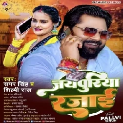 Jaipuriya Rajai (Samar Singh, Shilpi Raj) 