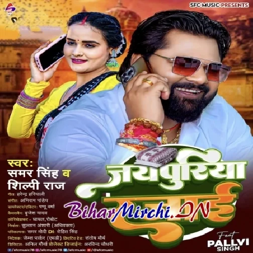 Jaipuriya Rajai (Samar Singh, Shilpi Raj) 