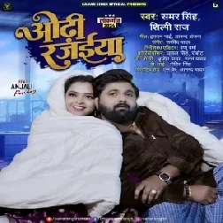 Odhi Rajaiya (Samar Singh, Shilpi Raj) 