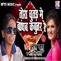 Tora Chutar Me Bandhav Kabutar (Lal Babu ,Antra Singh Priyanka)