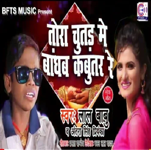 Tora Chutar Me Bandhav Kabutar (Lal Babu ,Antra Singh Priyanka)