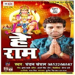 He Ram (Chandan Chanchal)