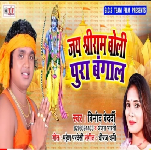 Jay Shri Ram Boli Pura Bangal (Vinod Brdardi)