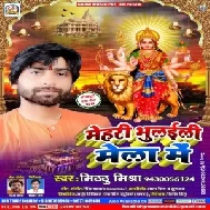 Mehari Bhulaili Mela Me (Mithu Mishra) 2019 Mp3 Songs
