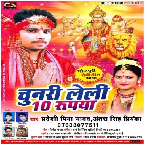 Chunari Leli 10 Rupiya (Pradeshi Piya Yadav, Antra Singh Priyanka) 2019 Mp3 Song