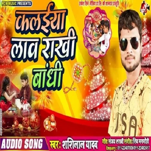 Kalaiya Law Rakhi Bandhi (Shashi Lal Yadav) 2019 Mp3 Songs