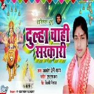 Dulha Chahi Sarkari (Awdhesh Premi Yadav) 2019 Mp3 Songs