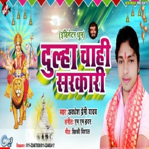 Dulha Chahi Sarkari (Awdhesh Premi Yadav) 2019 Mp3 Songs