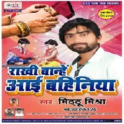 Rakhi Banhe Aai Bahiniya (Mithhu Mishra) 2019 Mp3 Songs