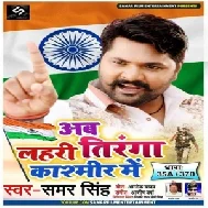 Ab Lahri Tiranga Kashmir Me (Samar Singh) 2019 Mp3 Songs