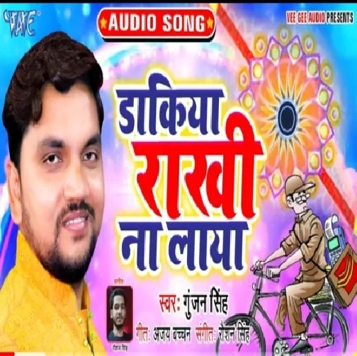Dakiya Rakhi Na Laya (Gunjan Singh) 2019 Mp3 Songs