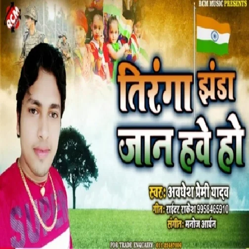 Tiranga Jhanda Jaan Hawe Ho (Awdhesh Premi Yadav) 2019 Mp3 Songs