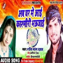 Ghar Ghar Me Aai Kashmiri Bhaujai (Shashi Lal Yadav) 2019 Mp3 Songs 