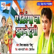 Ye Tiranga Na Jhukne Dungi (Nisha Upadhyay) 2019 Mp3 Songs